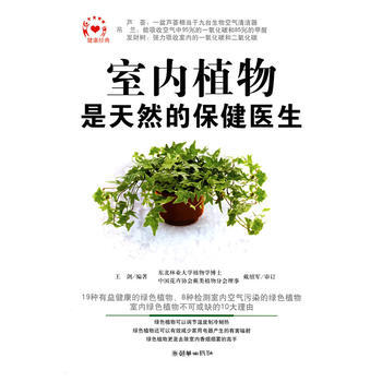 室内植物是天然的保健医生 9787505418752 pdf epub mobi 下载