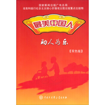美中国人：助人为乐(双色版)9787500095422 中国大百科全书出版社 《最美中国人 pdf epub mobi 下载
