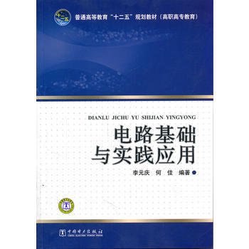 普通高等教育“十二五”规划教材(高职高专教育) 电路基础与实践应用 97875123210