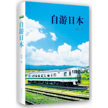 自游日本 9787544274593