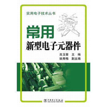 實用電子技術叢書 常用新型電子元器件 9787512318373 pdf epub mobi 下载