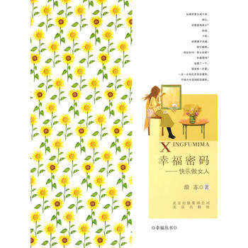 幸福密码——快乐做女人 9787200082869 pdf epub mobi 电子书 下载