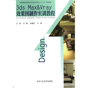 3DS Max&VRay 效果圖製作實訓教程 9787563932108 pdf epub mobi 下载