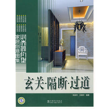 玄关 隔断 过道：时尚简约型家居创意图集 9787508394671 pdf epub mobi 下载