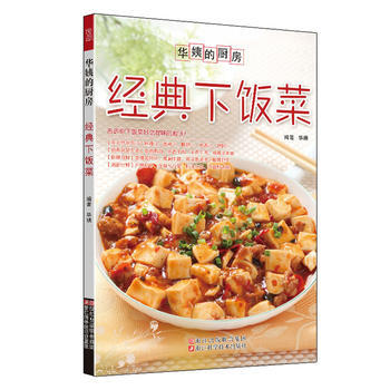經典下飯菜 9787534159220 pdf epub mobi 電子書 下載