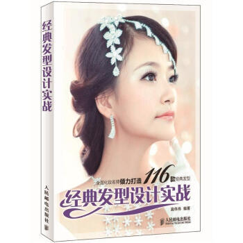 经典发型设计实战 9787115277787 pdf epub mobi 下载