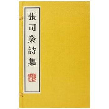 张司业诗集 9787555403791