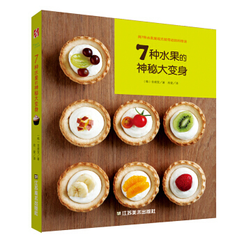 7種水果的神秘大變身 9787534464881 pdf epub mobi 電子書 下載
