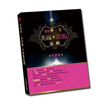 我的本美颜 彩妆金典 9787534456497 pdf epub mobi 下载