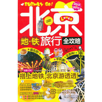 北京地铁旅行全攻略(2012-2013全新全彩版) 9787549504022