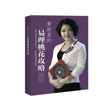 黄韵菱的易理桃花攻略 9787506052962 pdf epub mobi 电子书 下载