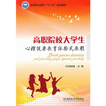 高职院校大学生心理健康教育体验式教程 pdf epub mobi 电子书 下载