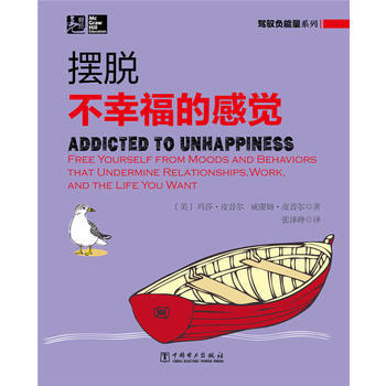 驾驭负能量系列：摆脱不幸福的感觉 9787512359963 pdf epub mobi 电子书 下载