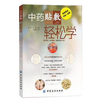 中药贴敷轻松学 9787518000814 中国纺织出版社 pdf epub mobi 电子书 下载
