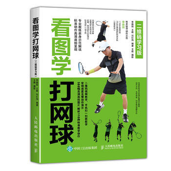 看圖學打網球（二維碼學習版） 9787115444721 pdf epub mobi 下载
