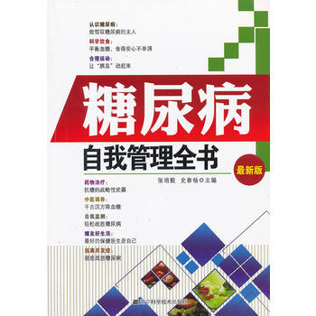 糖尿病自我管理全书(全新版) 9787538175820 pdf epub mobi 电子书 下载