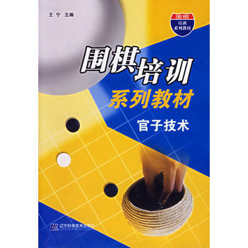 围棋培训系列教材:官子技术 9787538146028 pdf epub mobi 下载