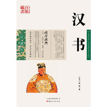 汉书9787222078628 云南人民出版社 (东汉)班固,李新纯著