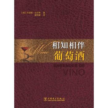 相知相伴葡萄酒 pdf epub mobi 電子書 下載