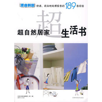 超自然居家生活书 9787538435559 pdf epub mobi 下载
