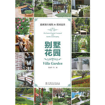 新流行庭院&花园造景 9787512369078 pdf epub mobi 下载