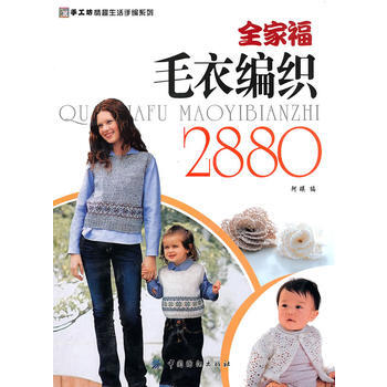 全家福毛衣编织2880 9787506463492 pdf epub mobi 下载