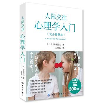 人际交往心理学入门(完全图解版) 9787518020959 中国纺织出版社 pdf epub mobi 电子书 下载