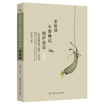 菜根谭 小窗幽记 围炉夜话(精华版) 9787518021598 中国纺织出版社