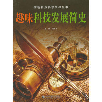 简明自然科学向导丛书——趣味科技发展简史 9787533170462 pdf epub mobi 下载