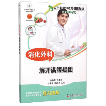 消化外科 解开满腹疑团 9787504667809 pdf epub mobi 电子书 下载