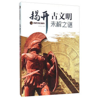 揭开古文明未解之谜 9787564517465 pdf epub mobi 下载