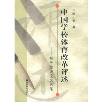 中国学校体育改革评述 9787040221688 pdf epub mobi 下载