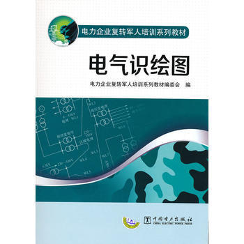 电力企业复转军人培训系列教材 电气识绘图 9787512325876