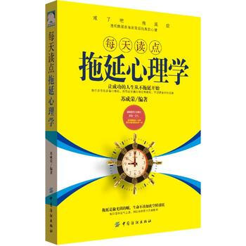 每天读点拖延心理学 9787518031146 中国纺织出版社 pdf epub mobi 电子书 下载