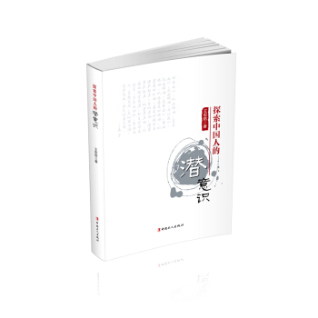 探索中国人的潜意识 9787500862444 pdf epub mobi 电子书 下载