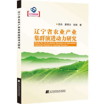 遼寜省農業産業集群演進動力研究 9787538198225 pdf epub mobi 下载