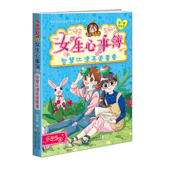 胡小闹日记姊妹篇 女生心事簿：智慧比漂亮更重要9787559702890 浙江少年儿童出版 pdf epub mobi 电子书 下载