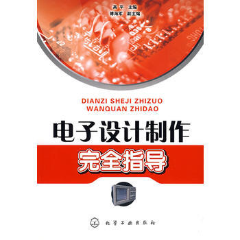 電子設計製作完全指導 pdf epub mobi 下载