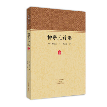 柳宗元詩選 9787534864476
