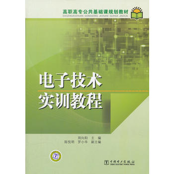 高職高專公共基礎課規劃教材 電子技術實訓教程 pdf epub mobi 下载