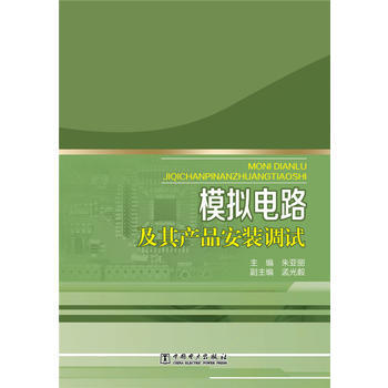 模擬電路及其産品安裝調試 9787512372290 pdf epub mobi 下载