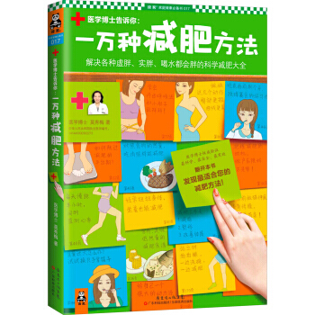 一万种减肥方法 9787535958341 pdf epub mobi 下载