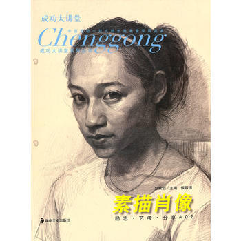 成功大講堂係列叢書--勵誌 藝考 分享A02 素描肖像 9787535646682 pdf epub mobi 下载