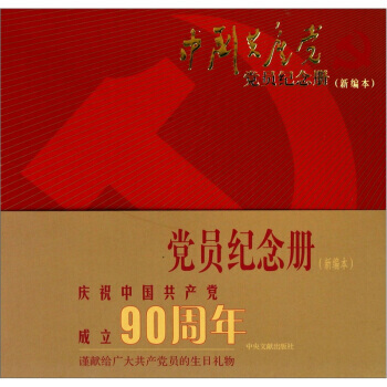中國黨黨員紀念冊(新編本) 9787507331639 pdf epub mobi 電子書 下載