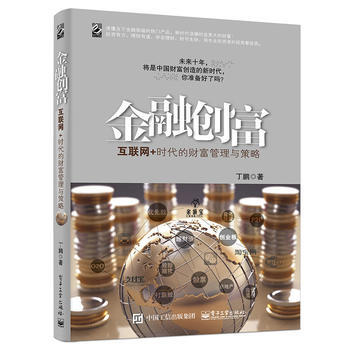 金融创富：互联网+时代的财富管理与策略 9787121259760 pdf epub mobi 下载