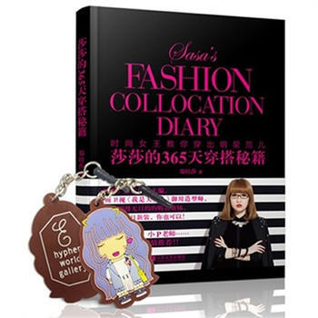 莎莎的365天穿搭秘籍 9787539965147 pdf epub mobi 下载