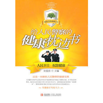 给人民警察的健康枕边书 pdf epub mobi 下载