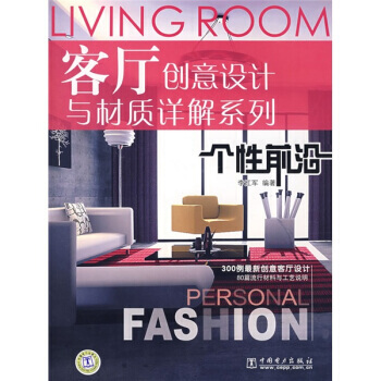 客厅创意设计与材质详解系列：个性前沿 9787508363936 pdf epub mobi 下载