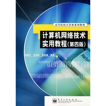 计算机网络技术实用教程(第四版) 9787121040603 pdf epub mobi 下载