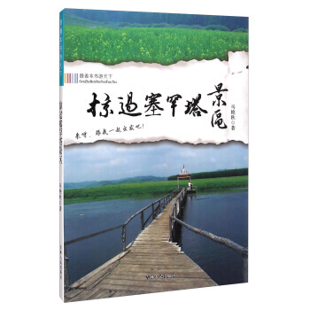 掠过塞罕塔景区 9787206101854 pdf epub mobi 电子书 下载